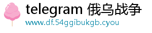 从一些公开信息和报道来看，Telegram 上存在较多犯罪行为，涉及的犯罪人员数量也相对较多，以下是相关分析-telegram 俄乌战争